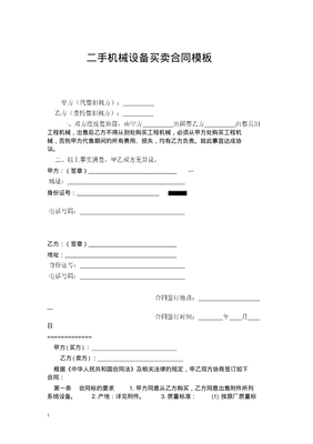 二手机械设备买卖合同