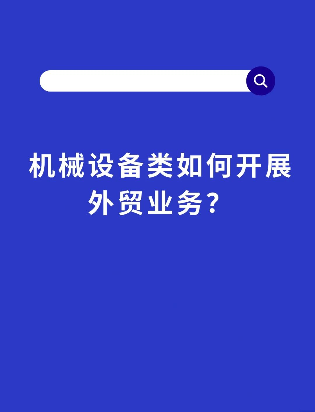 机械设备外贸全攻略 从市场洞察到售后服务的全方位销售策略