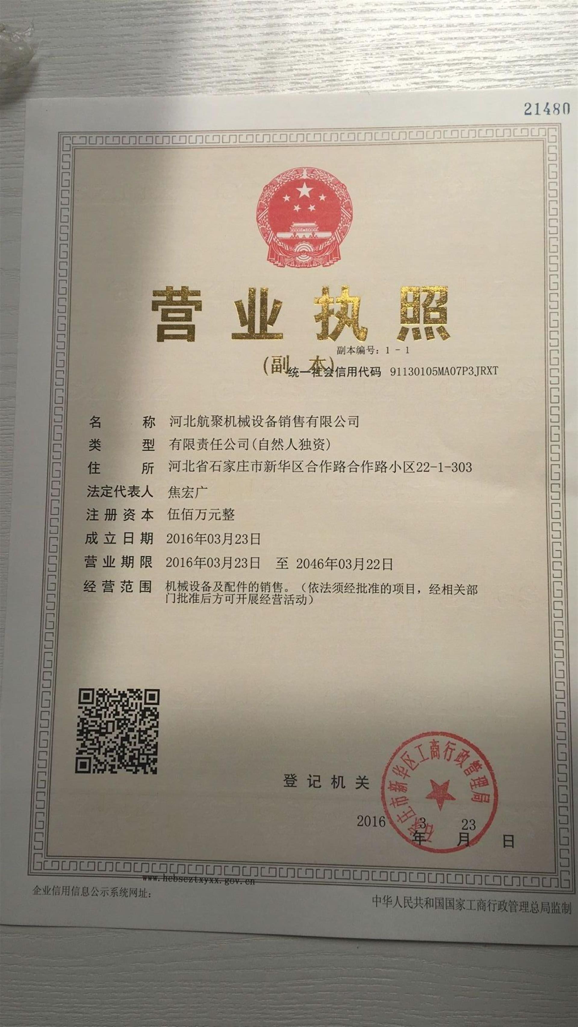 资质证书的力量 河北航聚机械设备销售的品质与信任基石