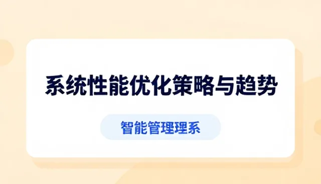企业运维中的系统性能优化策略与趋势